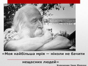 Іван Степанович Марчук – легендарна постать сьогодення