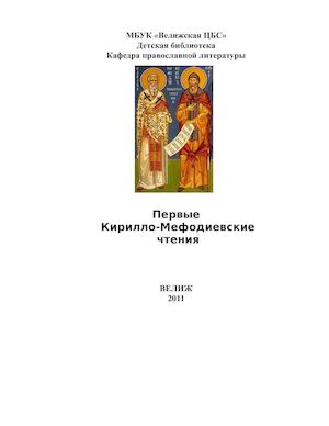 Первые Кирилло-Мефодиевские чтения