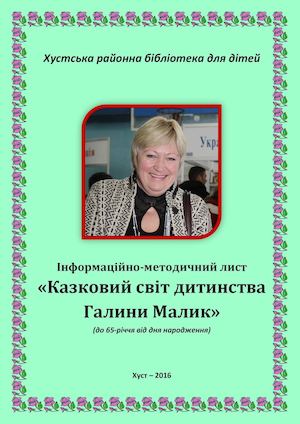 Казковий світ дитинства Галини Малик
