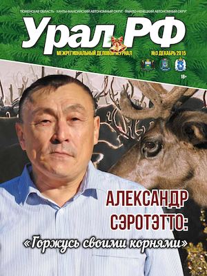 Урал РФ №3 (Декабрь 2015)