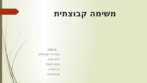 התשמע קולי?