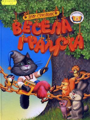 Січовик І. Весела грамота