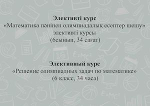 Отчет по Математике (NIS Semey) .