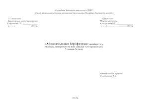 Прогаммы физики (NIS Semey).