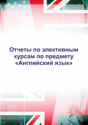 Отчет по Английскому языку (Nis Semey)