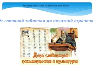 Презентация день славянской письменности и культуры