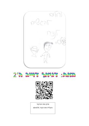 לחלום להגשים לנצח דניאל דוייב