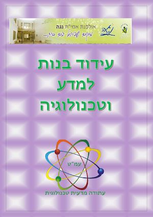 עלון מדעים, עתודה מדעית טכנולוגית