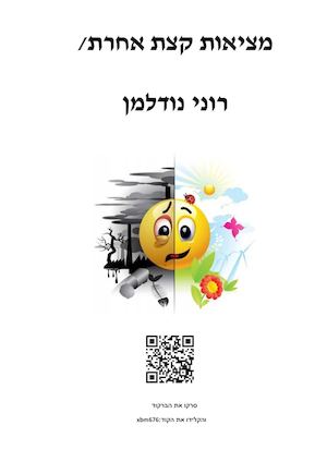 מציאות קצת אחרת רוני נודלמן