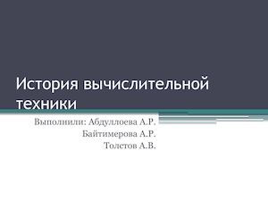 История вычислительной техники