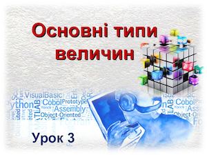 Урок 3 Основні типи величин