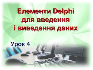 Урок 4 Елементи Delphi для введення і виведення