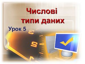 Урок 5 Числові типи даних