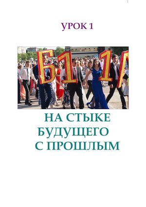 УРОК 1. МЕЖДУ ПРОШЛЫМ И БУДУЩИМ( ИСТОРИЧ ЭКСКУРС ГОТОВО