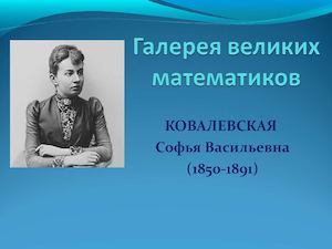 Софья Ковалевская