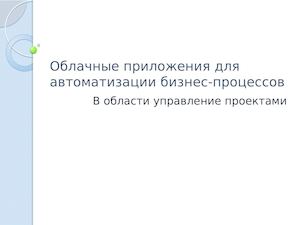 Облачные приложения для автоматизации бизнес процессов