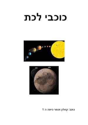 כוכבי לכת תומר ה'1