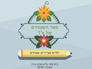 ספר השטוזים של א1