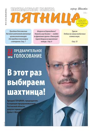 Газета "Пятница" №21 от 20 мая 2016 г.