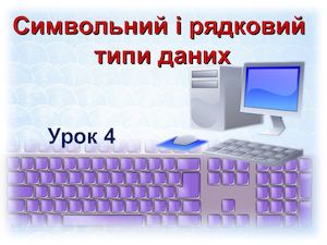 Урок 7 Символьний і рядковий типи даних