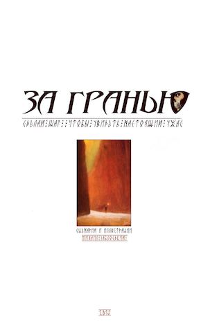 Михаил Заблодский. За гранью