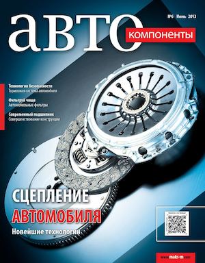Журнал "Автокомпоненты" № 6/2013