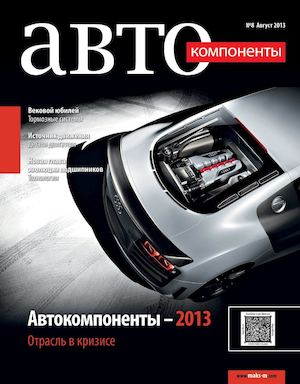 Журнал "Автокомпоненты" № 8/2013