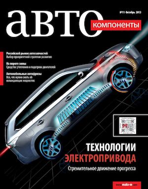 Журнал "Автокомпоненты" № 11/2013
