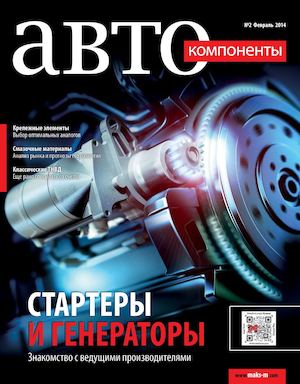 Журнал "Автокомпоненты" № 2/2014