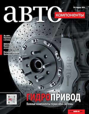 Журнал "Автокомпоненты" № 4/2014