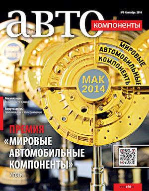 Журнал "Автокомпоненты" №9/2014