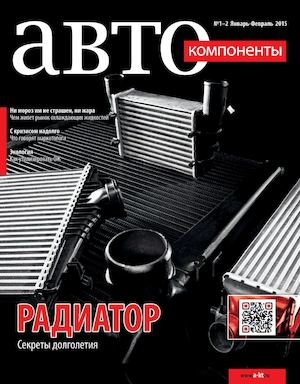 Журнал "Автокомпоненты" №1-2/2015