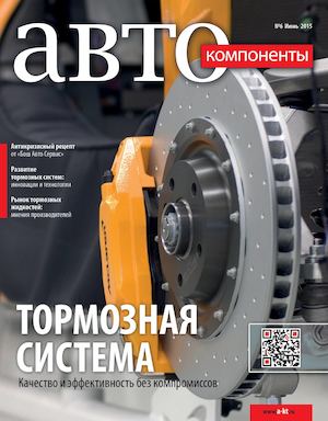 Журнал "Автокомпоненты" №6/2015