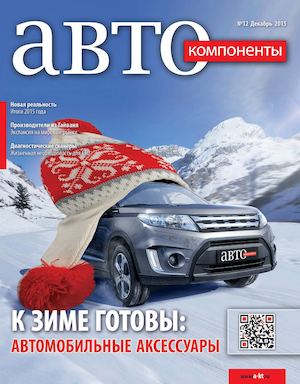 Журнал "Автокомпоненты" №12/2015