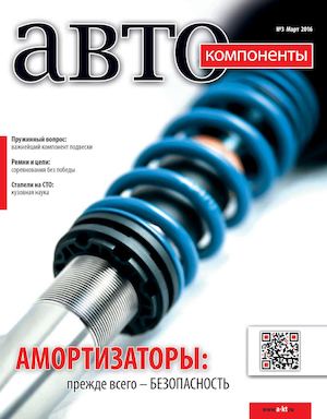 Журнал "Автокомпоненты" №3/2016