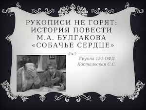 Рукописи не горят Собачье сердце