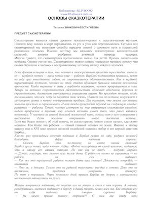 Зинкевич Евстигнеева Т Д Основы сказкотерапии