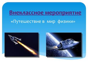 Викторина по физике (презентация)