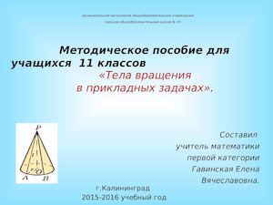 Тела вращения в прикладных задачах