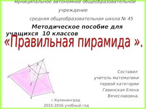 Правильная пирамида