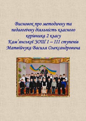 Висновок про методичну та педагогічну діяльність класного ке.