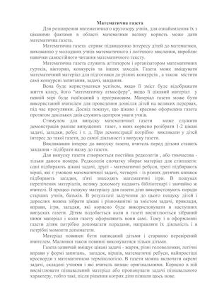 Математична газета і математичний куточок в газеті.
