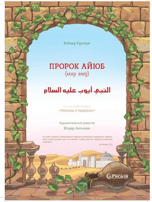 Пророческие истории Пророк Айюб