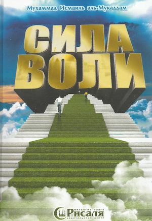 Сила воли