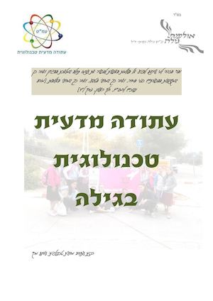 עתודה מדעית טכנולוגית