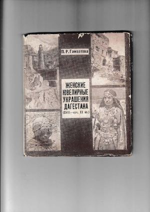 ЖЕНСКИЕ ЮВЕЛИРНЫЕ УКРАШЕНИЯ ДАГЕСТАНА