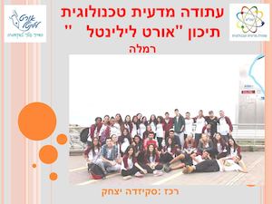 עתודה מדעית טכנולוגית של מצגת לאיציק