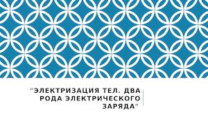 Электризация тел