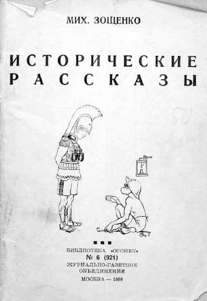М.Зощенко. Исторические рассказы