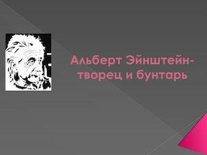 Альберт Эйнштейн